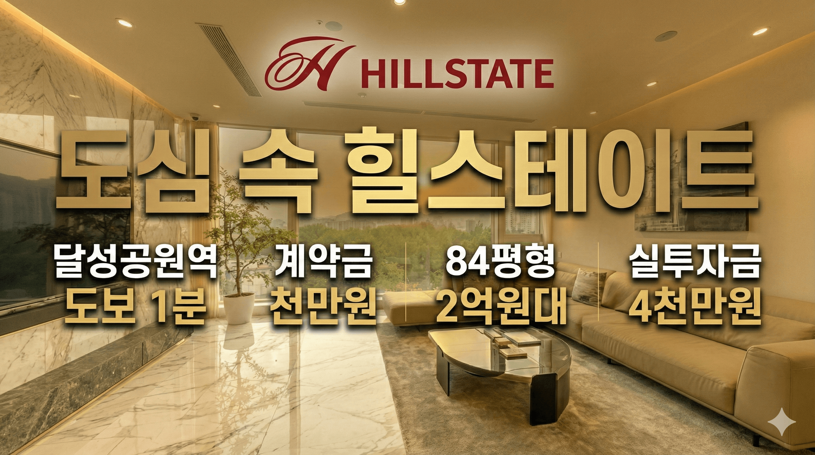 힐스테이트 달성공원역 분양 카드 이미지