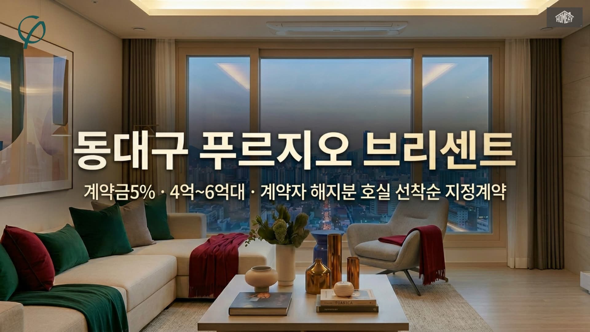 동대구 푸르지오 브리센트 분양 카드 이미지